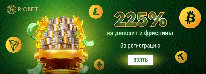 Бонусы новичкам в онлайн казино Riobet