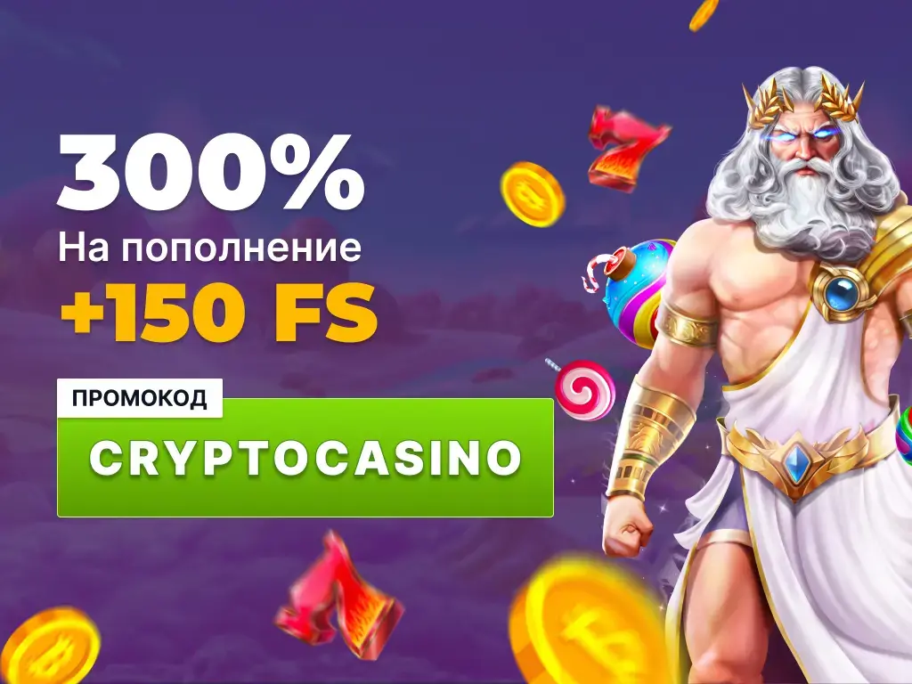 Приветственный бонус 150 FS + 300% на первый депозит в Coins Game